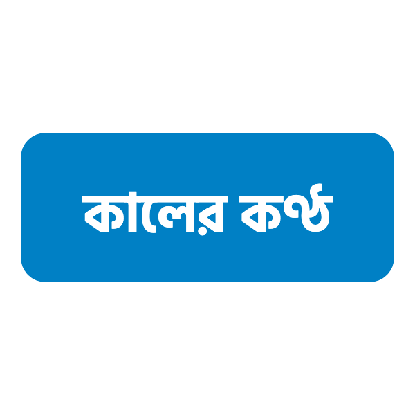 কালের কণ্ঠ
