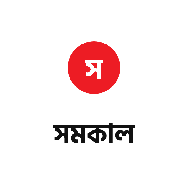 সমকাল